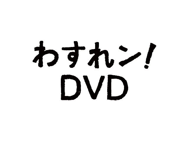 わすれン！DVD