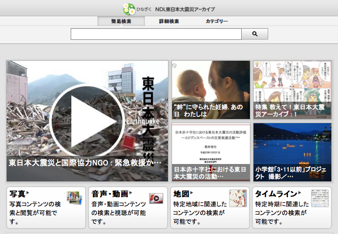 国立国会図書館東日本大震災アーカイブ｢ひなぎく｣と連携開始