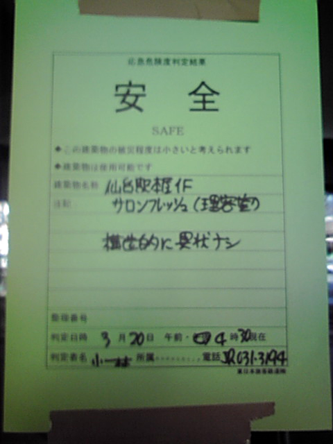 仙台駅内店舗の建物調査の張り紙